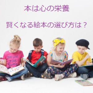 子どもが賢くなる、絵本の選び方のコツ